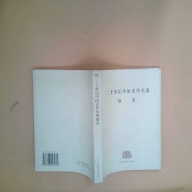 正版二十世纪中国史学名著叙录河北教育出版社  编河北教育出版社