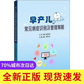 早產兒的常見病癥識別及管理策略