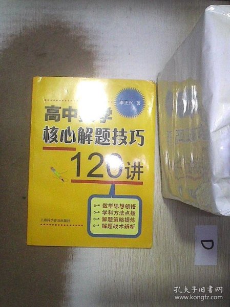 高中数学核心解题技巧120讲