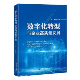 数字化转型与企业高质量发展9787513677660中国经济出版社