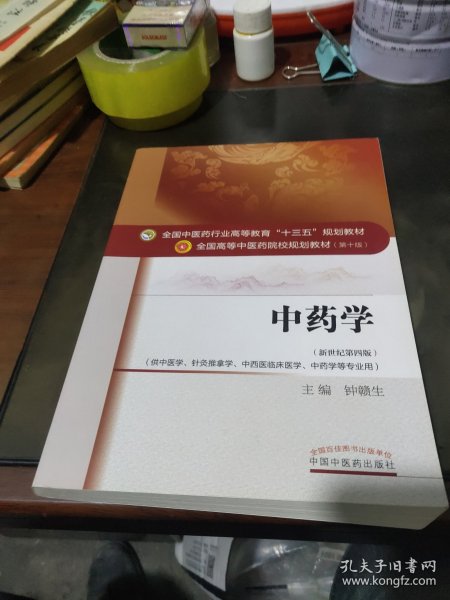 中药学/全国中医药行业高等教育“十三五”规划教材