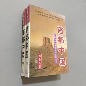 首都中国:迁都与中国历史大动脉的流向