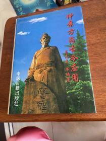 仲景方药古今应用（精装）见图