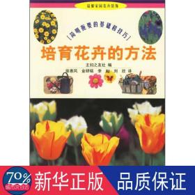 培育花卉的方法//温馨家园花卉装饰(8) 园林艺术 主妇之友社