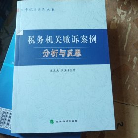 税务机关败诉案例分析与反思