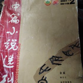 中篇小说选刊