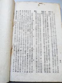 辯證法唯物論  毛泽东著1943年出版
党向民老党员收藏用书 ***文献精品