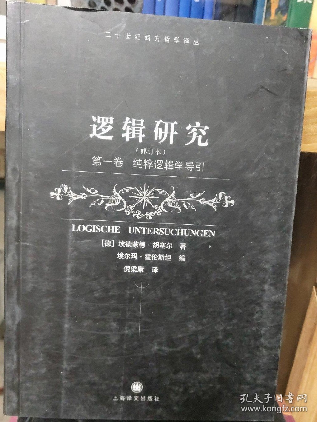 逻辑研究（第一卷）：纯粹逻辑学导引