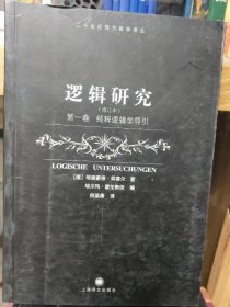 逻辑研究（第一卷）：纯粹逻辑学导引