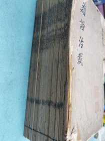 类证治裁，原装10册全，品好