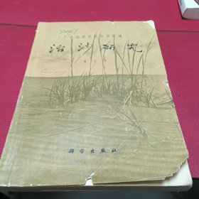 治沙研究（第六号）