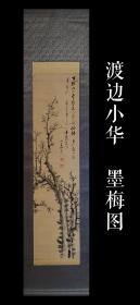 渡边小华（1835-1887）墨梅图 手绘 真迹 茶挂 古笔 南画 日本画 挂轴 国画 文人画 古画 老画