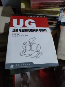 UG渲染与后期处理实例与技巧