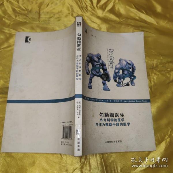 勾勒姆医生：作为科学的医学与作为救助手段的医学