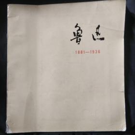 《鲁迅》画册 12开 文物出版社 1977年1版1印 私藏 书品如图