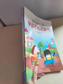 我在幼儿园-情商培养系列（全8册）