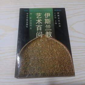 伊斯兰教艺术百问