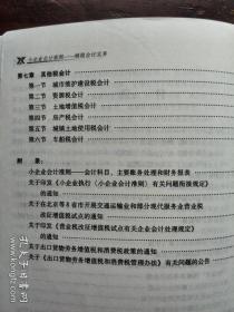 小企业会计准则——纳税会计实务