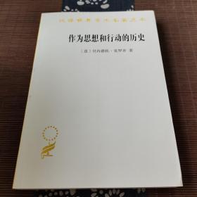 作为思想和行动的历史