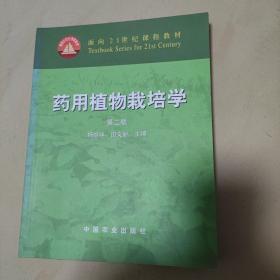 药用植物栽培学 第二版