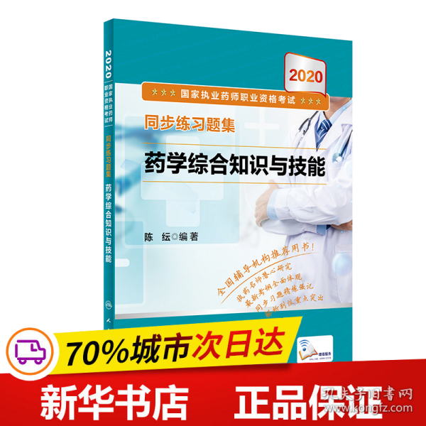 2020国家执业药师职业资格考试同步练习题集·药学综合知识与技能（配增值）