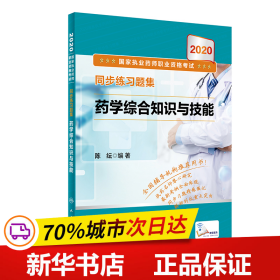 2020国家执业药师职业资格考试同步练习题集·药学综合知识与技能（配增值）