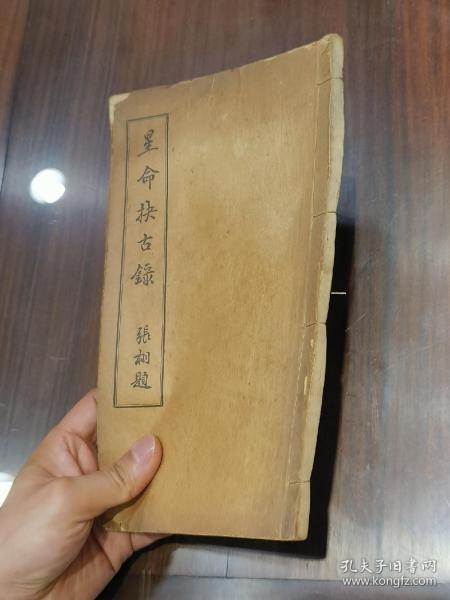 1925年 命理老书《星命抉古录》命理大师谢絸庐，本名谢抡元，字榆孙，号止止居士。内有水迹，不影响阅读，品请自定