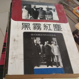 黑雾红尘