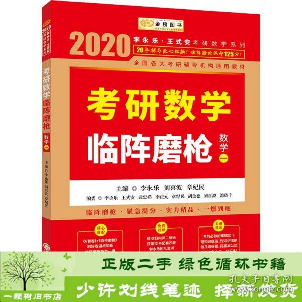 2020考研数学李永乐考研数学临阵磨枪·数学一