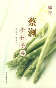 蔡澜食材字典