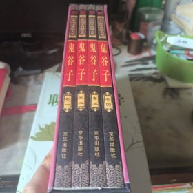 中华国学典藏大系-鬼谷子