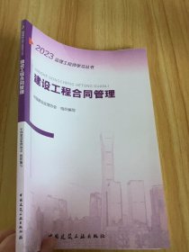 实拍图 2023年监理工程师考试用书 建设工程合同管理