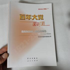 百年大党面对面——理论热点面对面·2022