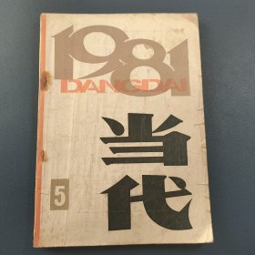 当代杂志1981年第5期