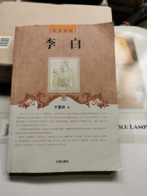 中外巨人传：李白