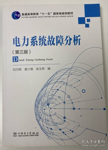 电力系统故障分析（第3版）/普通高等教育“十一五”国家级规划教材