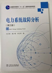 电力系统故障分析（第3版）/普通高等教育“十一五”国家级规划教材