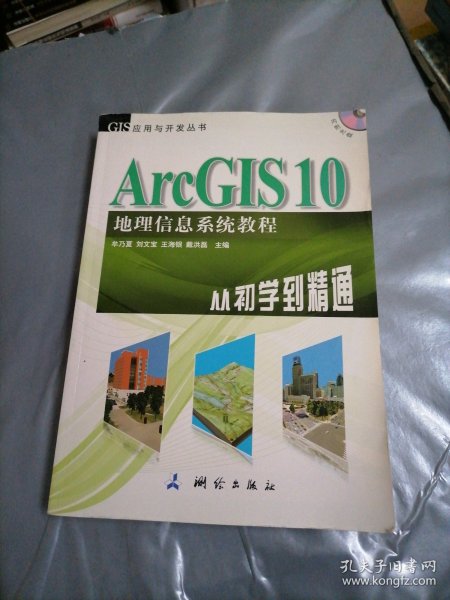 ArcGIS 10地理信息系统教程-从初学到精通-内附光盘