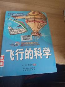 航空航天知识丛书23飞行的科学