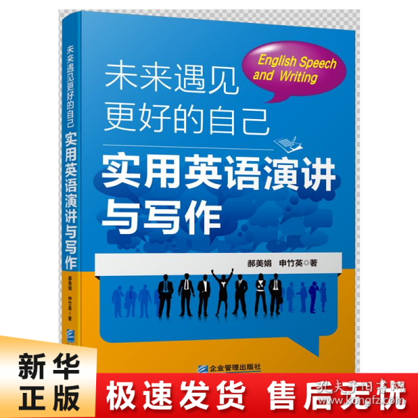 未来遇见更好的自己：实用英语演讲与写作