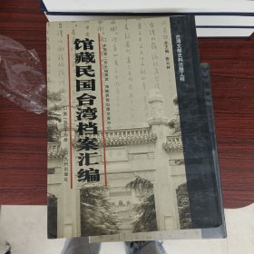 错版！！！馆藏民国台湾档案汇编第159册 内收： 台湾糖业股份有限公司第一至四区分公司概况（1946年12月-1947年2月） 陈梓庆撰《北港糖厂概况》（1946年13月15日） 桥仔头糖厂制糖工场修复工程、竹山糖厂暨虎尾糖厂酿造课酒精工场概况（1946年12月） 台湾糖业公司第一区分公司各糖厂关于资源委员会经办事业重要事项报告表（1946年13月） 详细见图