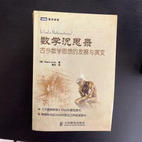 数学沉思录：古今数学思想的发展与演变