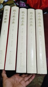 姚小尧画传十姚小尧全集，三本是95品，两本是全新的，共5本合售8开的