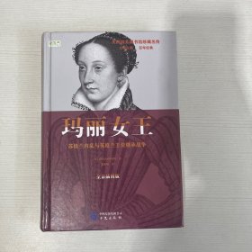 玛丽女王: 英格兰内乱与英格兰王位继承战争