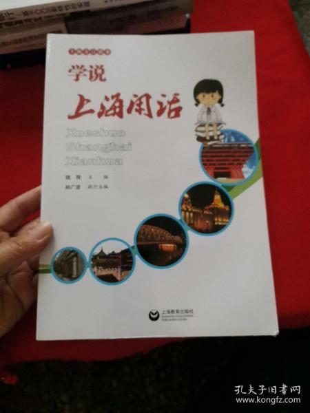 上海方言读本：学说上海闲话