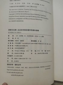 困境与出路：企业如何制定破坏性增长战略