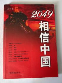 2049相信中国