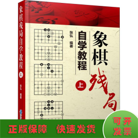 象棋残局自学教程 上