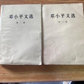 邓小平文选第二卷第三卷