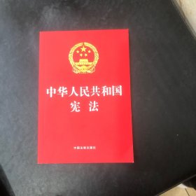 2023中华人民共和国宪法（32开红皮烫金版）
